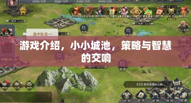 小小城池，策略與智慧的交響樂章