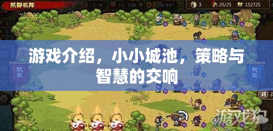 小小城池，策略與智慧的交響樂章