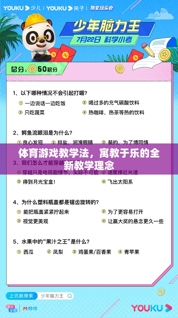 寓教于樂，體育游戲教學(xué)法的新理念