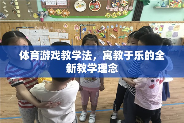 寓教于樂，體育游戲教學(xué)法的新理念