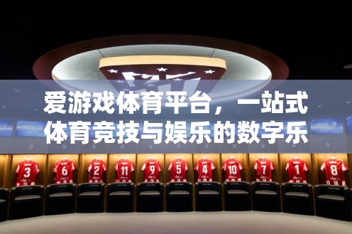 愛游戲體育平臺(tái)，一站式體育競技與娛樂的數(shù)字樂園