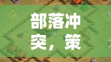 部落沖突，策略與智慧的激烈碰撞