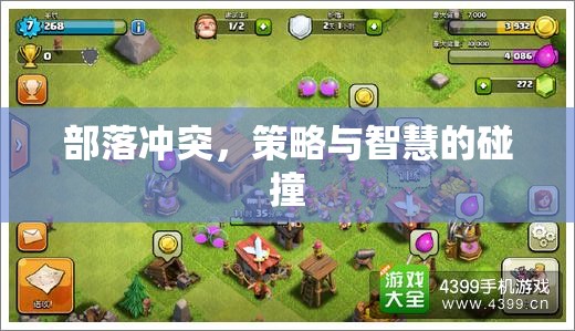 部落沖突，策略與智慧的激烈碰撞