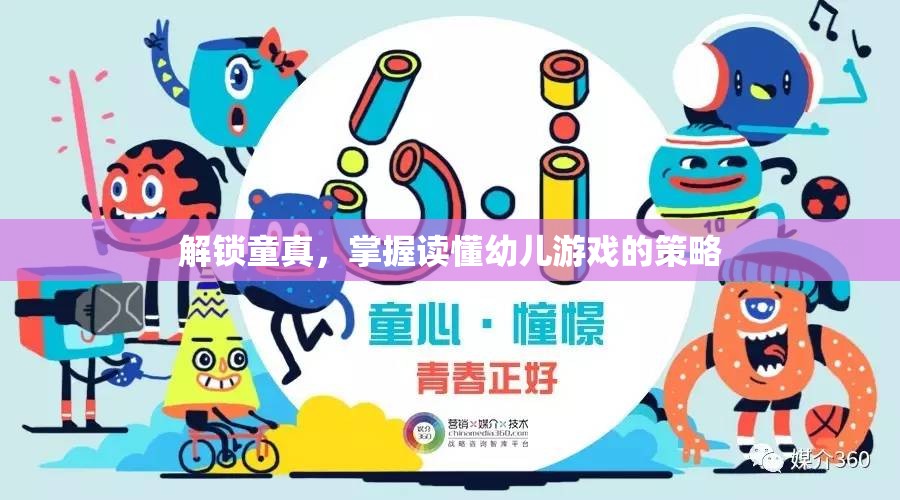 解鎖童真，掌握讀懂幼兒游戲的策略