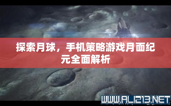月面紀(jì)元，探索月球的全面策略游戲解析