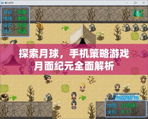 月面紀(jì)元，探索月球的全面策略游戲解析
