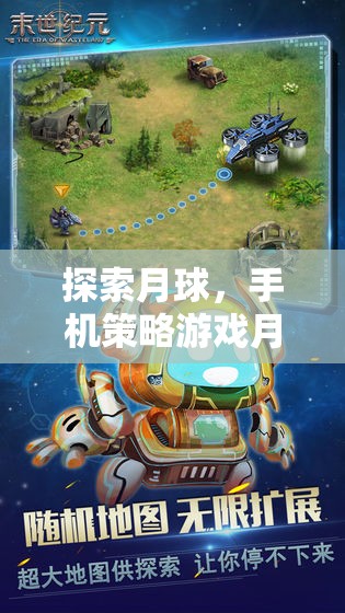 月面紀(jì)元，探索月球的全面策略游戲解析