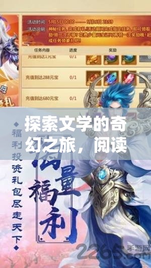 文海迷蹤，探索文學(xué)的奇幻人物角色扮演之旅