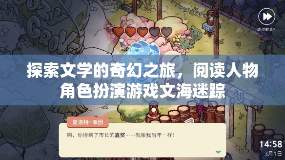 文海迷蹤，探索文學(xué)的奇幻人物角色扮演之旅