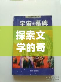 文海迷蹤，探索文學(xué)的奇幻人物角色扮演之旅