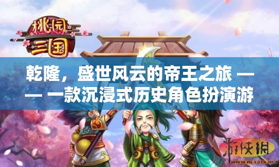 乾隆，盛世風(fēng)云的帝王之旅—— 沉浸式歷史角色扮演游戲  第1張