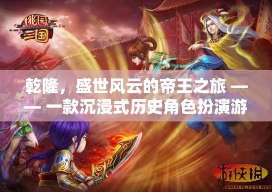 乾隆，盛世風(fēng)云的帝王之旅—— 沉浸式歷史角色扮演游戲  第3張