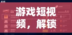 解鎖商務(wù)合作新策略，游戲短視頻的獨(dú)特鑰匙