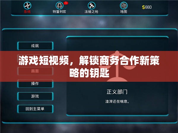 解鎖商務(wù)合作新策略，游戲短視頻的獨(dú)特鑰匙