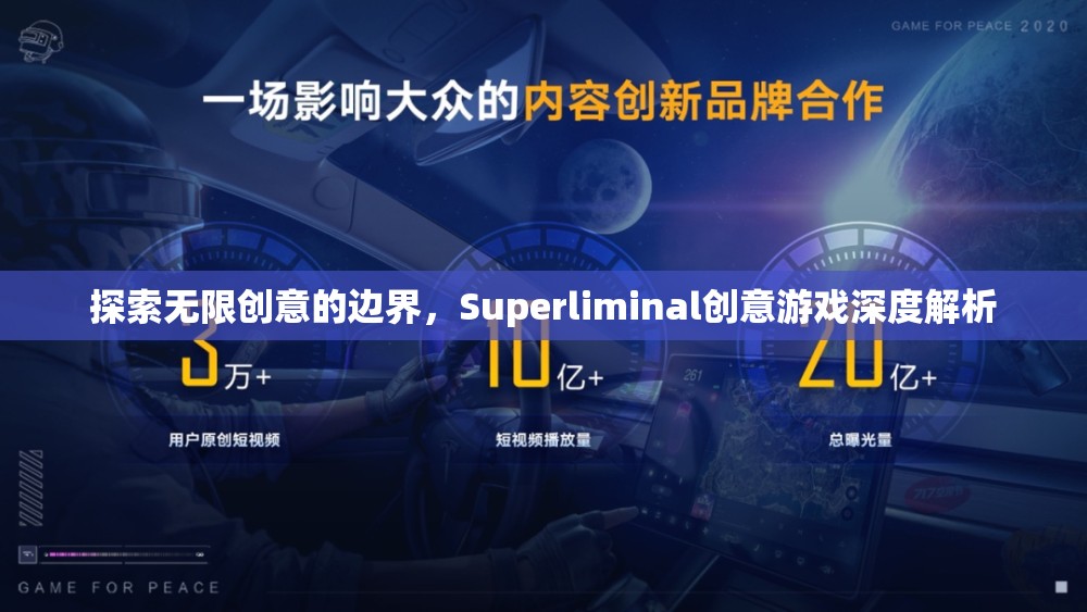 探索無限創(chuàng)意的邊界，Superliminal創(chuàng)意游戲深度解析