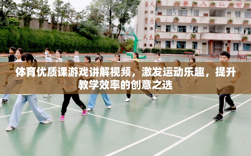 激發(fā)運動樂趣，提升教學效率，體育優(yōu)質課游戲講解視頻的創(chuàng)意實踐