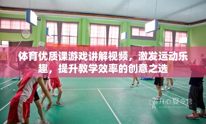 激發(fā)運動樂趣，提升教學效率，體育優(yōu)質課游戲講解視頻的創(chuàng)意實踐