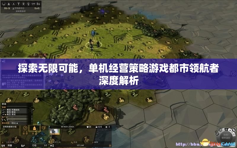 都市領(lǐng)航者，探索無(wú)限可能的單機(jī)經(jīng)營(yíng)策略游戲深度解析