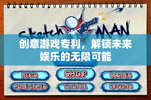 解鎖未來娛樂，創(chuàng)意游戲?qū)＠臒o限可能