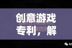 解鎖未來娛樂，創(chuàng)意游戲?qū)＠臒o限可能