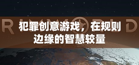 邊緣智慧，犯罪創(chuàng)意游戲的較量