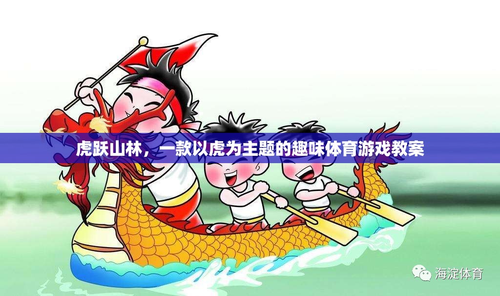 虎躍山林，探索虎主題的趣味體育游戲教案