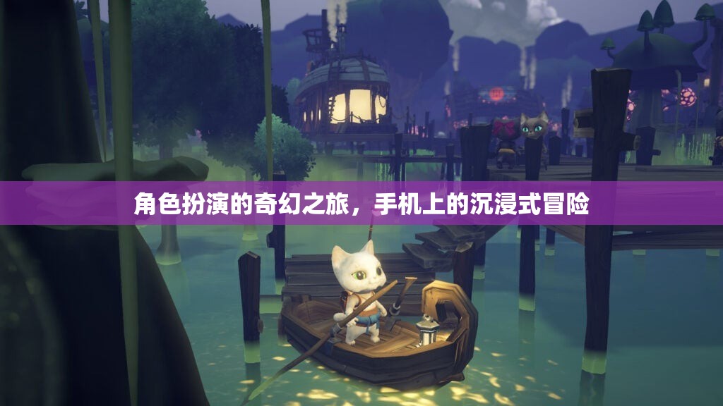 手機(jī)上的奇幻之旅，沉浸式角色扮演冒險