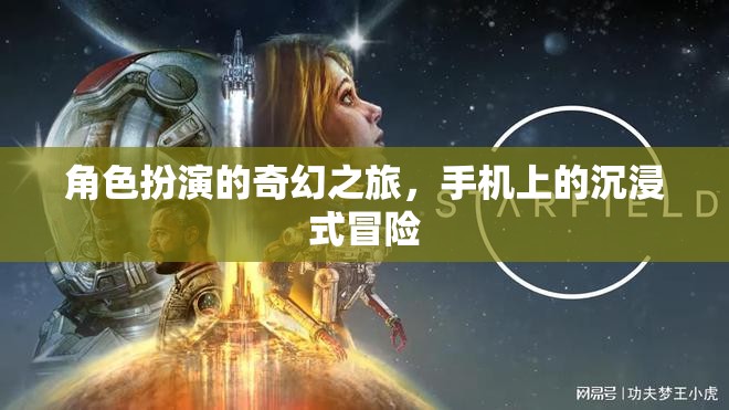 手機(jī)上的奇幻之旅，沉浸式角色扮演冒險