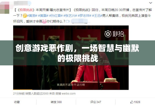 智慧與幽默的極限挑戰(zhàn)，創(chuàng)意游戲惡作劇
