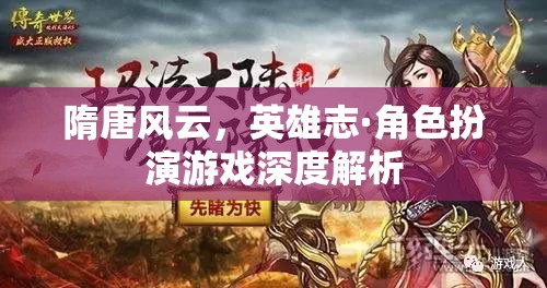 隋唐風(fēng)云，英雄志——角色扮演游戲深度解析