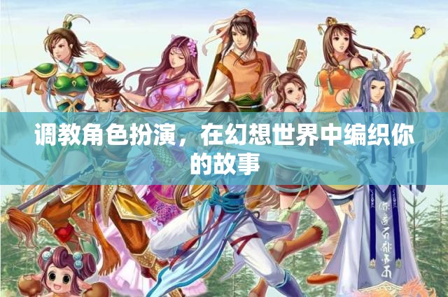 幻想編織，調(diào)教角色扮演的奇幻之旅