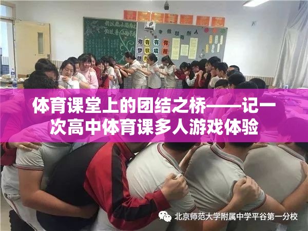 體育課堂上的團(tuán)結(jié)之橋，一次高中體育課多人游戲體驗(yàn)的感悟