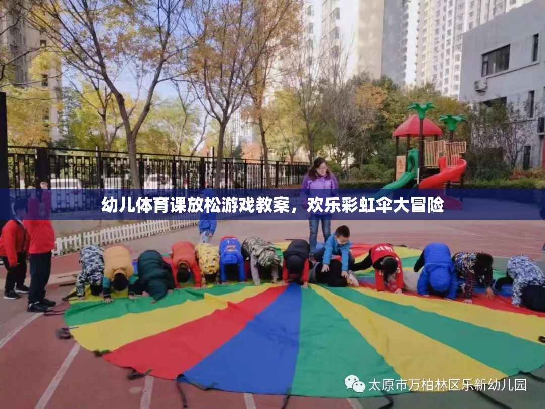 歡樂彩虹傘大冒險，幼兒體育課的放松游戲教案