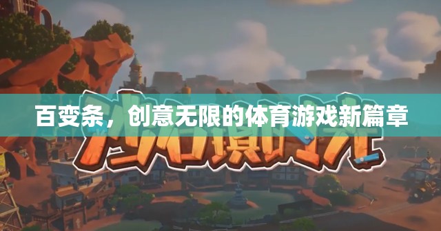 百變條，解鎖體育游戲創(chuàng)意新篇章  第3張