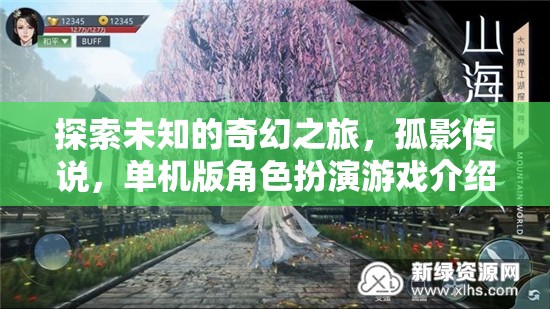 孤影傳說(shuō)，探索未知的奇幻之旅