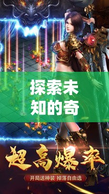 孤影傳說(shuō)，探索未知的奇幻之旅