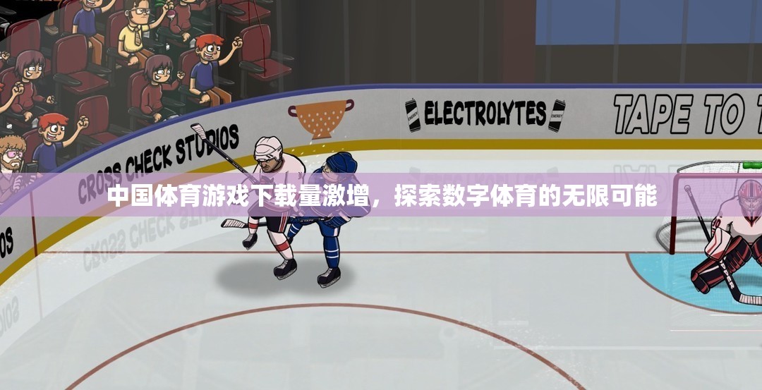 中國體育游戲下載量激增，探索數(shù)字體育的無限可能