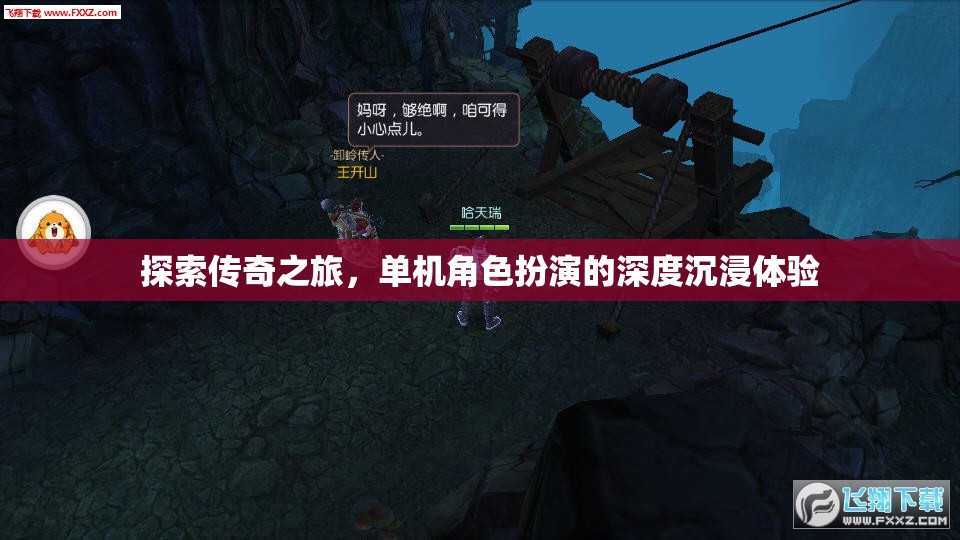 探索傳奇之旅，沉浸式單機(jī)角色扮演的深度體驗(yàn)  第1張
