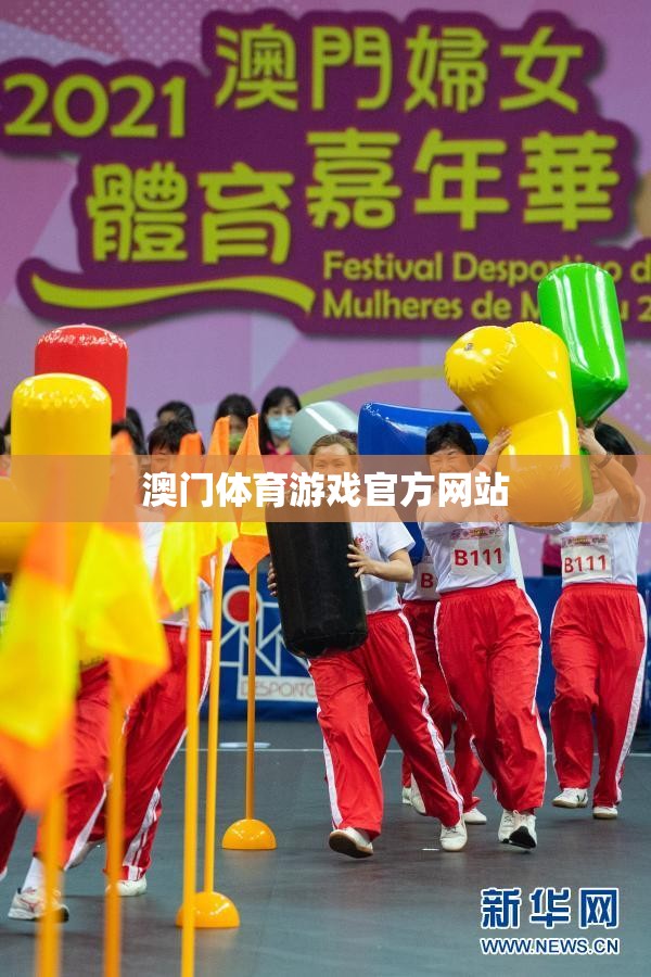 澳門體育游戲官方網(wǎng)站，一站式體育游戲體驗平臺