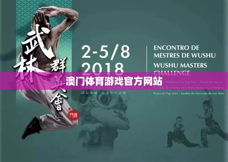 澳門體育游戲官方網(wǎng)站，一站式體育游戲體驗平臺