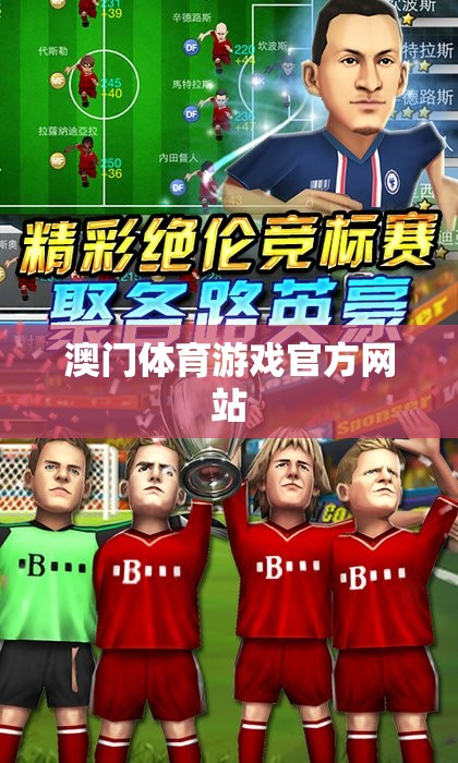 澳門體育游戲官方網(wǎng)站，一站式體育游戲體驗平臺