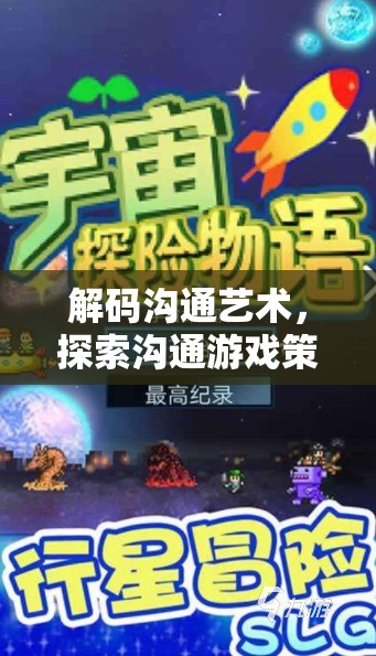 解碼溝通藝術(shù)，探索溝通游戲策略的魅力與價值
