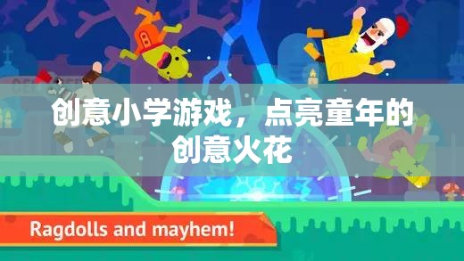 創(chuàng)意小學(xué)游戲，點(diǎn)燃童年的創(chuàng)意火花