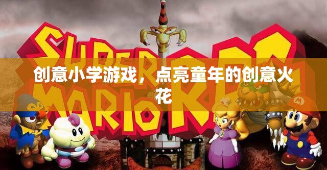 創(chuàng)意小學(xué)游戲，點(diǎn)燃童年的創(chuàng)意火花