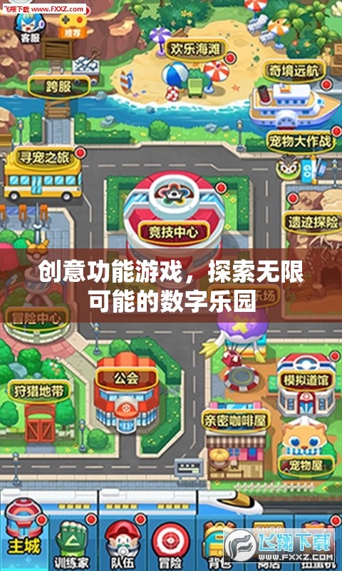 探索無限可能的數(shù)字樂園，創(chuàng)意功能游戲的魅力