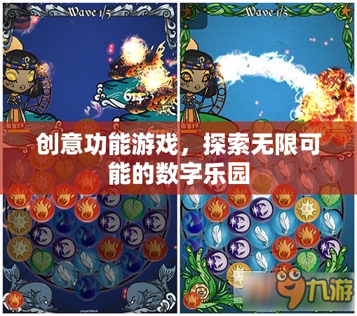探索無限可能的數(shù)字樂園，創(chuàng)意功能游戲的魅力