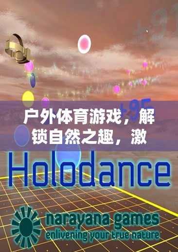 解鎖自然之趣，戶外體育游戲激發(fā)無限活力