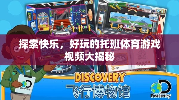 托班體育游戲視頻大揭秘，解鎖快樂(lè)與好玩的秘密