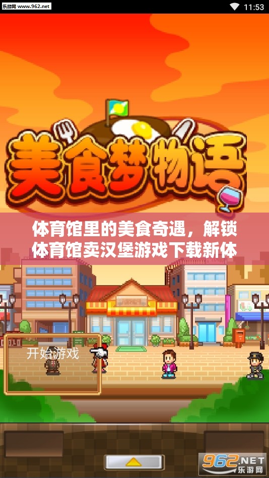 解鎖新體驗(yàn)，體育館里的美食奇遇與賣漢堡游戲下載之旅  第1張