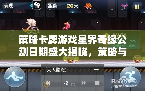 策略卡牌游戲星界奇緣公測日期盛大揭曉，策略與運籌的宇宙級對決！